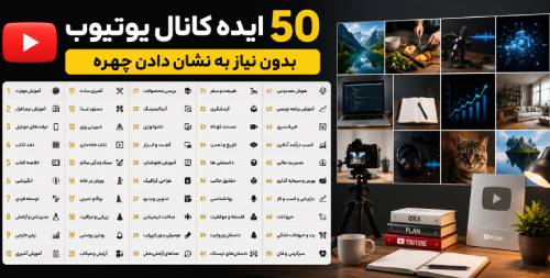 50 ایده کانال یوتیوب بدون نیاز به نشان دادن چهره