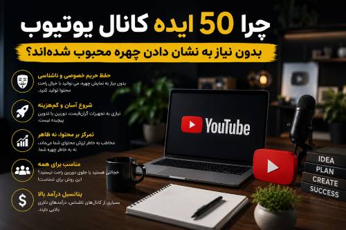 ایده یوتیوب بدون چهره
