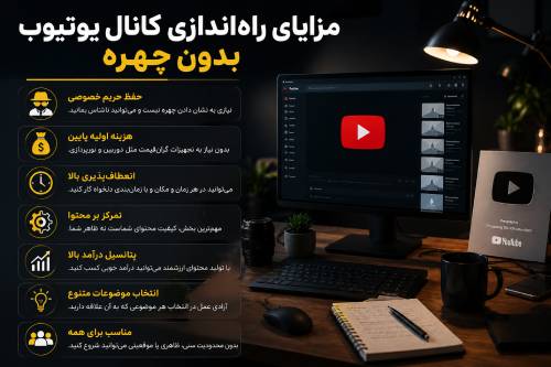 مزایای راه اندازی کانال یوتیوب بدون چهره