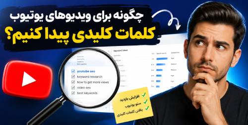 پیدا کردن کلمات کلیدی یوتیوب