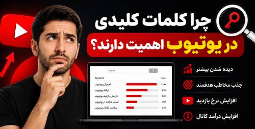 کلمات کلیدی در یوتیوب