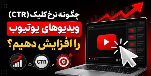 افزایش CTR یوتیوب