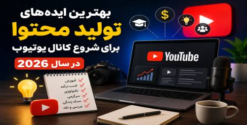 ایده تولید محتوا برای یوتیوب 2026