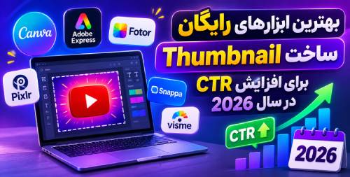 بهترین ابزارهای رایگان ساخت Thumbnail