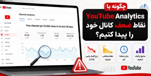 تحلیل کانال یوتیوب با YouTube Analytics