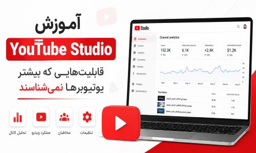 آموزش YouTube Studio