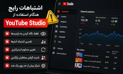 اشتباهات رایج هنگام استفاده از YouTube Studio
