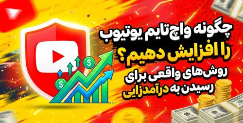 افزایش واچ تایم یوتیوب