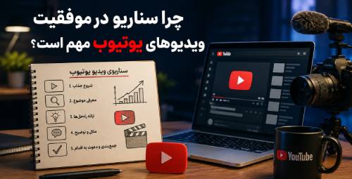 سناریونویسی یوتیوب با هوش مصنوعی