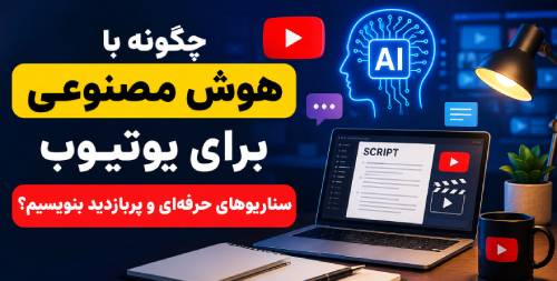 سناریوهای حرفه ای و پربازدید یوتیوب با هوش مصنوعی