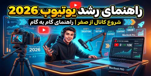شروع کانال یوتیوب از صفر در سال 2026