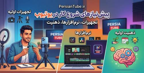 پیش نیازهای شروع کار در یوتیوب