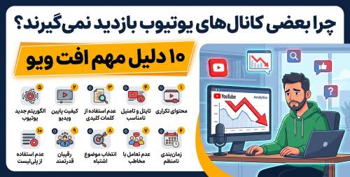 چرا کانال یوتیوب بازدید نمی گیرد