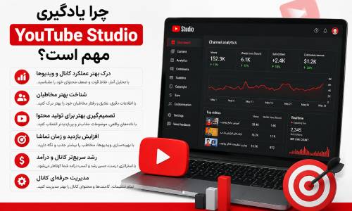 یادگیری YouTube Studio