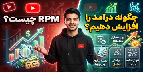 RPM یوتیوب