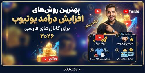 افزایش درآمد یوتیوب ۲۰۲۶