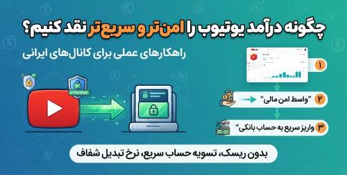 نقد درآمد یوتیوب