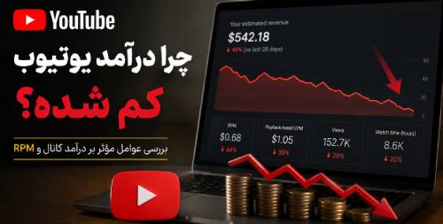 کاهش درآمد یوتیوب