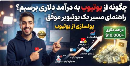 کسب درآمد دلاری از یوتیوب