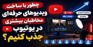 جذب مخاطب در یوتیوب