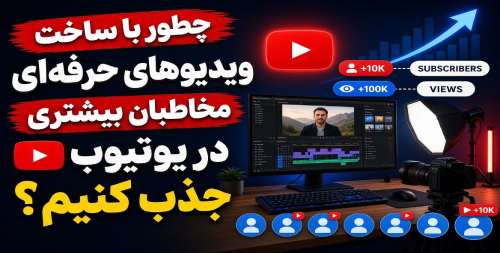 جذب مخاطب در یوتیوب