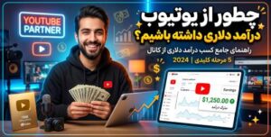 درآمد دلاری از یوتیوب