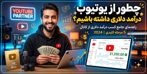 درآمد دلاری از یوتیوب